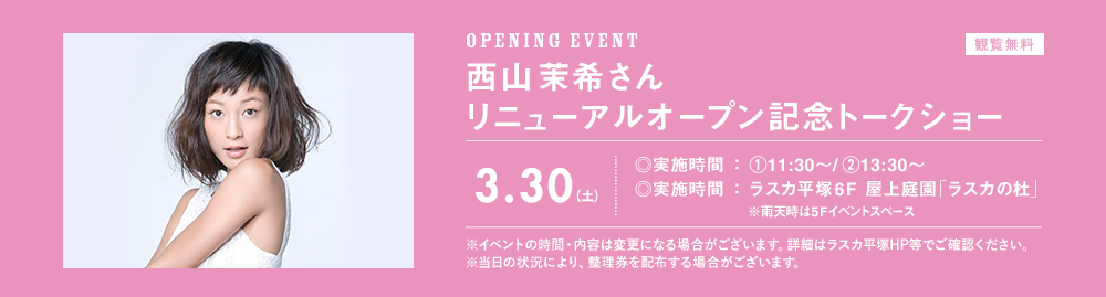 OPEN EVENT 西山 茉希さん リニューアルオープン記念トークショー