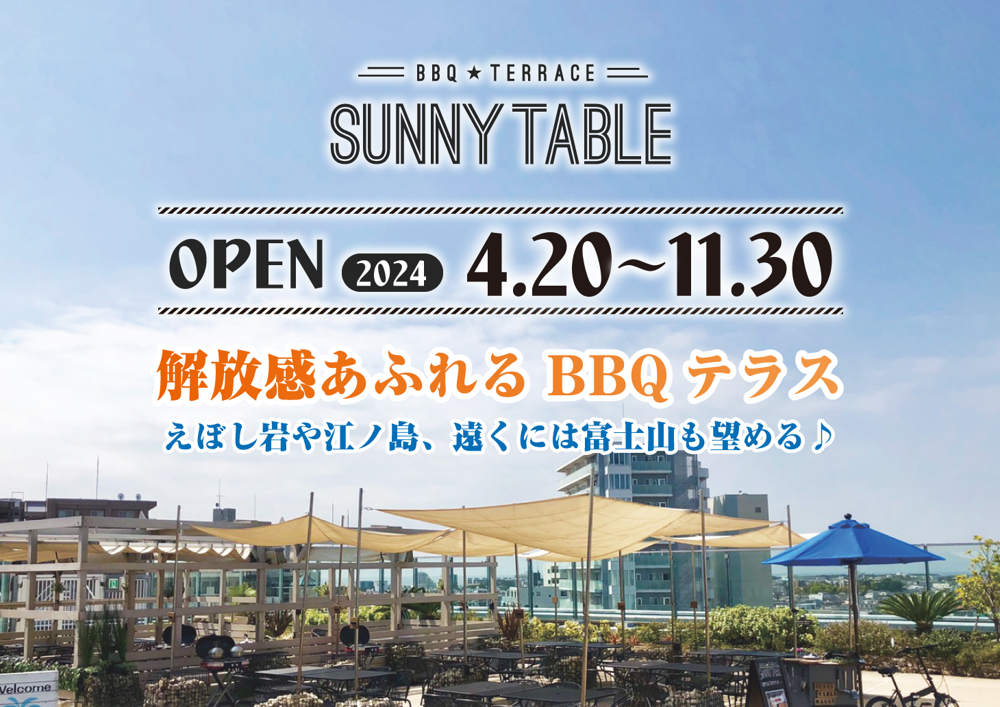 ＜4/20（土）OPEN>【屋上】BBQ Terrace Sunny Table　※ご予約受付中！！