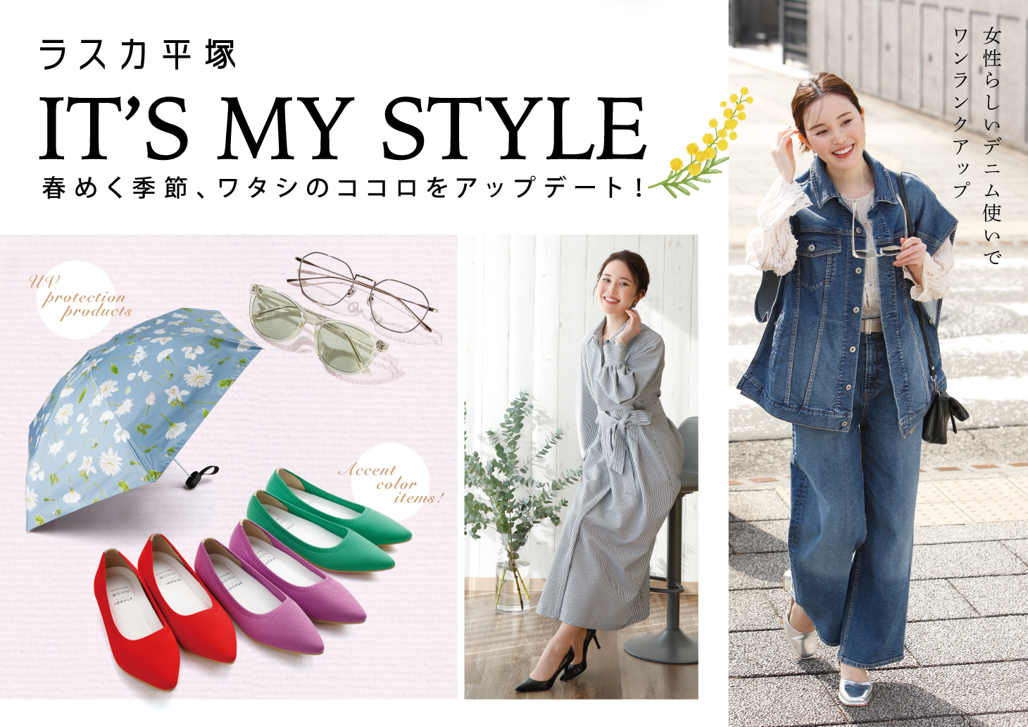 ３/2２（金）It’s MY STYLE~春めく季節、ワタシの心をアップデート！~ファッションチラシ発行　
