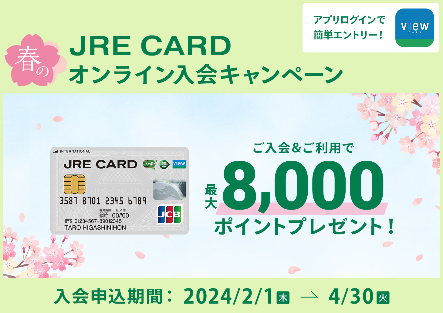 JRE CARD 春のオンライン入会キャンペーン