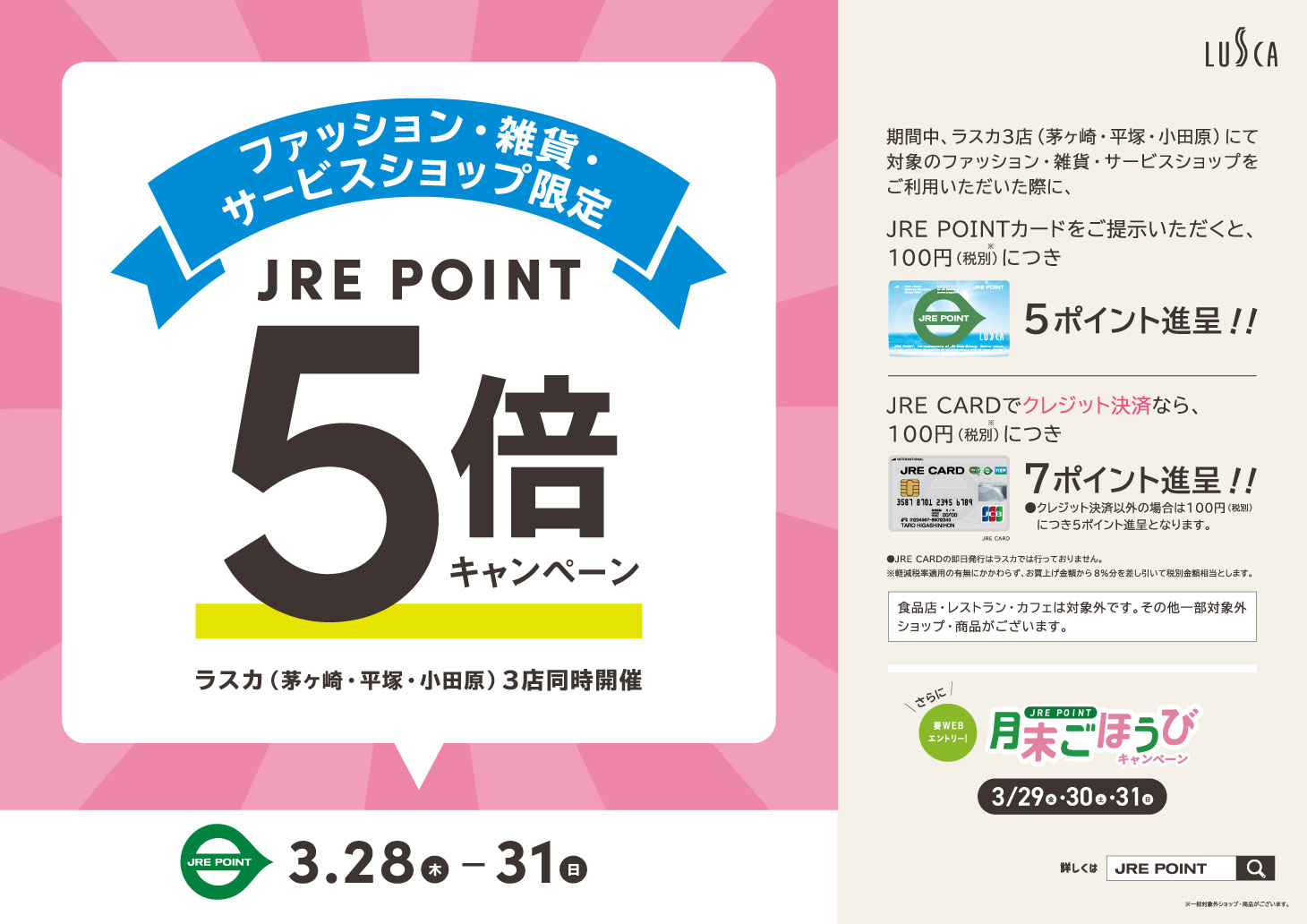 3/28(木) ～31(日)ファッション・雑貨・サービスショップ限定！JRE POINTカード　ポイント５倍！