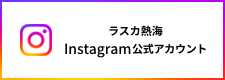 ラスカ熱海 Instagram公式アカウント