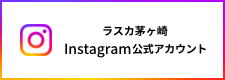 ラスカ茅ヶ崎 Instagram公式アカウント
