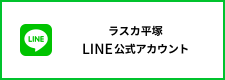 ラスカ平塚 LINE公式アカウント