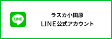 ラスカ小田原 LINE公式アカウント