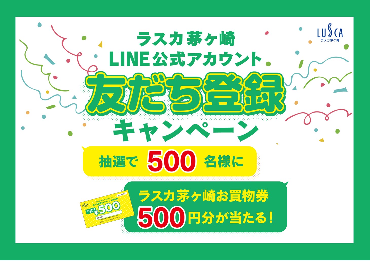 ラスカ茅ヶ崎LINE公式アカウント友だち登録キャンペーン