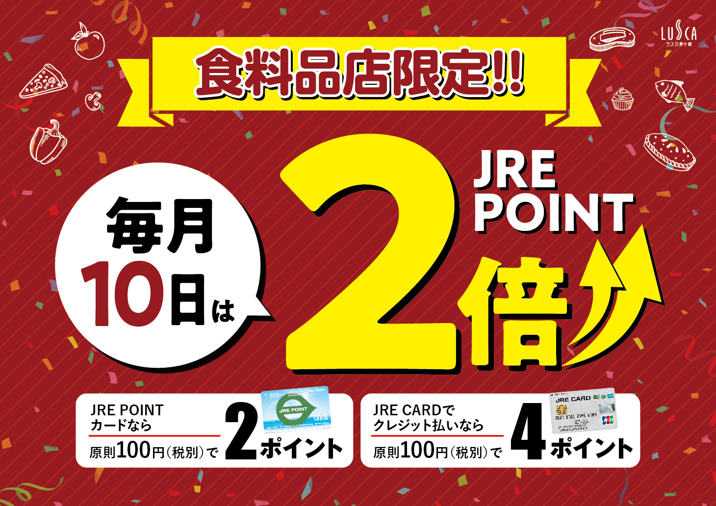 ＜毎月10日＞食料品店限定JRE POINT2倍！！