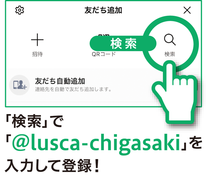 「ID検索」で「@lusca-chigasaki」を入力して登録!